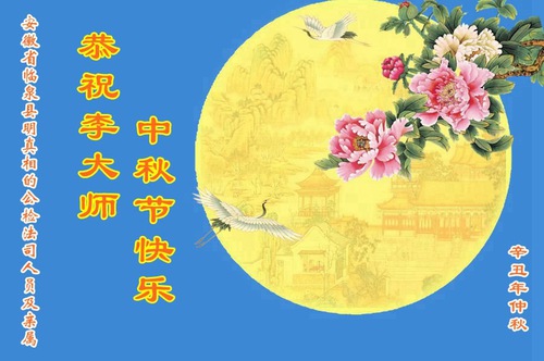 Image for article אנשים בסין התומכים בפאלון דאפא שולחים למאסטר לי ברכות לחג אמצע-הסתיו