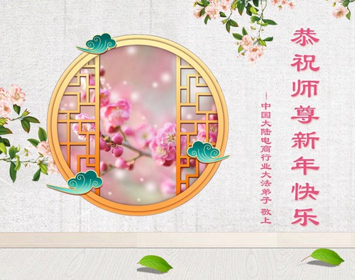 Image for article מתרגלי פאלון גונג מ-60 מקצועות בסין מאחלים למאסטר לי שנה אזרחית חדשה טובה