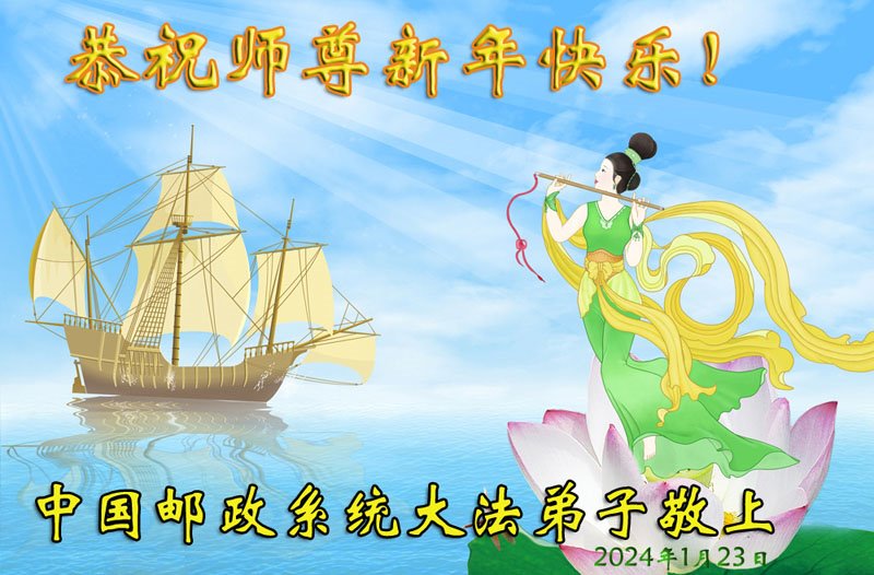 Image for article מתרגלי פאלון דאפא מיותר מ-50 מקצועות מאחלים למאסטר לי שנה סינית מאושרת
