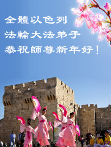 גלוית הברכה ששלחו המתרגלים הישראלים למורה הנערץ מר לי הונג-ג'י