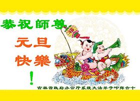 Image for article מתרגלי פאלון דאפא מכל רחבי סין מאחלים למאסטר לי הונג-ג'י חג ירח שמח