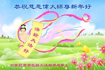 Image for article אנשים בסין שהחלו לתרגל לאחרונה פאלון דאפא (פאלון גונג) מאחלים למייסד השיטה שנה טובה