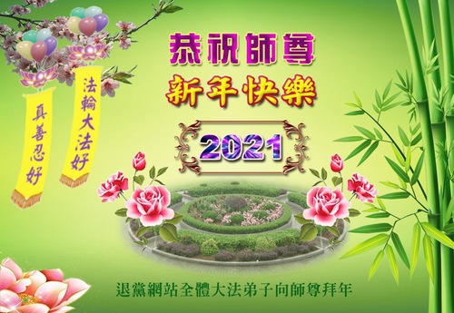 Image for article מתרגלים של פאלון דאפא מחוץ לסין מאחלים בהוקרה למאסטר לי הונג-ג'י שנה סינית חדשה מאושרת