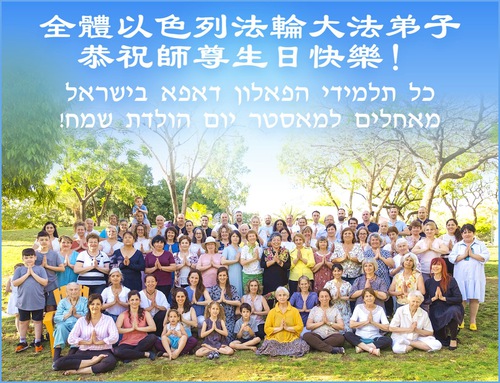 Image for article מתרגלים מ-63 מדינות ואזורים חוגגים את יום הפאלון דאפא העולמי (כולל גלוית הברכה מישראל) 
