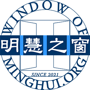 Image for article אתר Minghui.org משיק, ביום השנה ה-22 לרדיפה נגד הפאלון גונג, את אתר המשנה החדש –  Window of Minghui  (