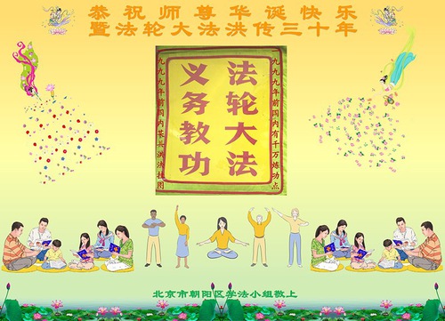 Image for article מתרגלי פאלון דאפא מבייג'ינג חוגגים את יום הפאלון דאפא העולמי ומאחלים למאסטר לי הונג-ג'י בכבוד יום הולדת שמח (21 איחולים)