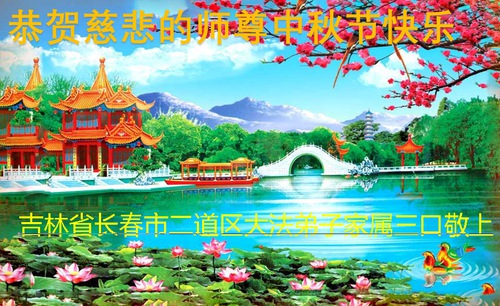 Image for article איחולים לחג אמצע הסתיו: תומכי פאלון דאפא ברחבי סין אסירי תודה לברכה שהדאפא מביא