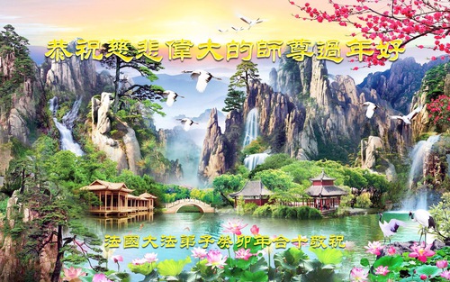 Image for article מתרגלי פאלון דאפא מ-59 מדינות ואזורים מאחלים למאסטר לי שנה סינית חדשה שמחה