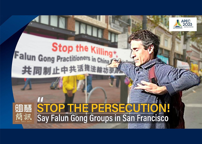 Image for article [וידיאו] פסגת APEC: מתרגלי פאלון גונג דורשים מהמק