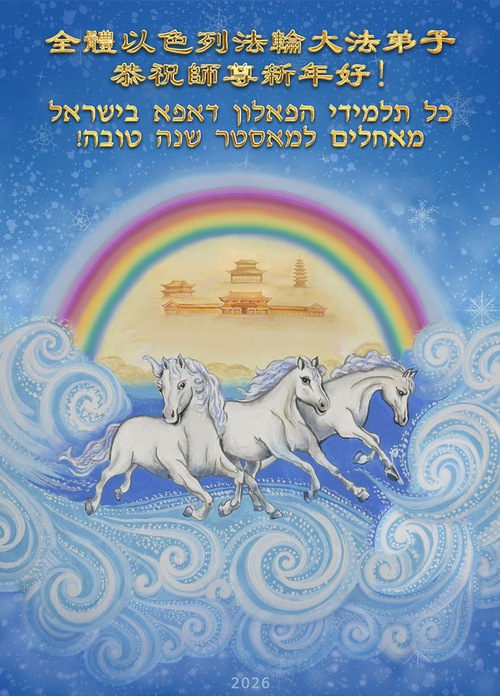 Image for article מתרגלי פאלון דאפא מ-59 מדינות ואזורים מודים למאסטר לי ומאחלים לו שנה טובה