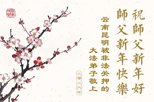 Image for article חומה גבוהה אינה יכולה לחסום אמונה אמיתית – מתרגלי פאלון דאפא הכלואים באופן בלתי חוקי בשל אמונתם מאחלים למאסטר לי הונג-ג'י שנה טובה