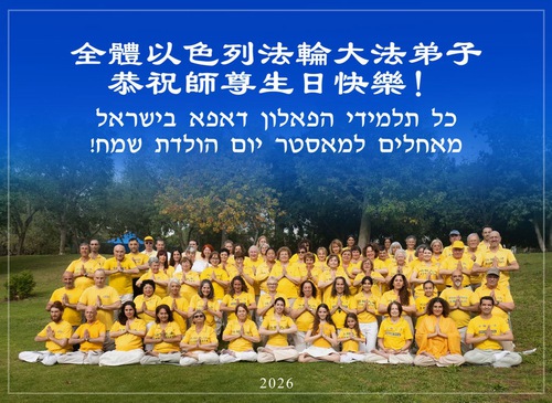 Image for article מתרגלים ב-58 מדינות ואזורים חוגגים את יום הפאלון דאפא העולמי